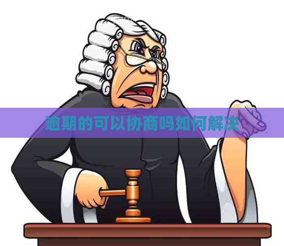 逾期的可以协商吗如何解决