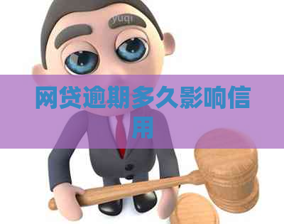 网贷逾期多久影响信用