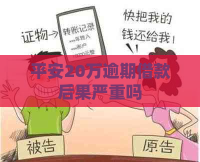 平安20万逾期借款后果严重吗