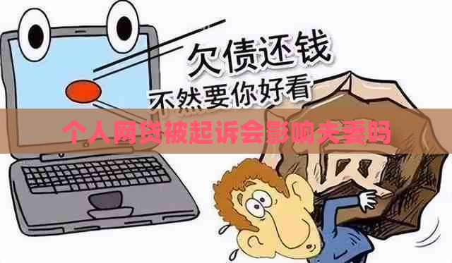 个人网贷被起诉会影响夫妻吗
