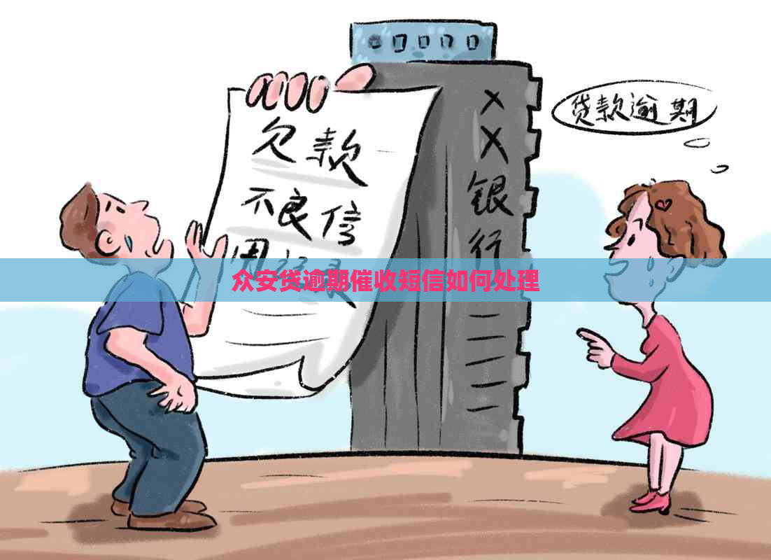 众安贷逾期短信如何处理