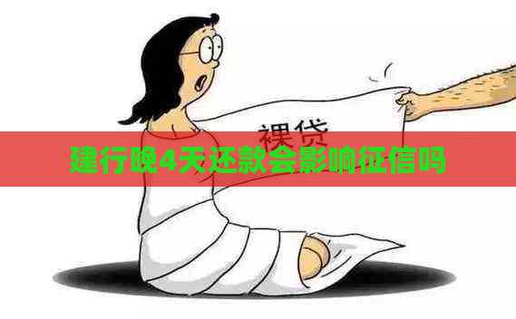 建行晚4天还款会影响吗