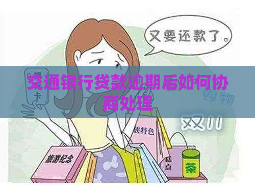 交通银行贷款逾期后如何协商处理