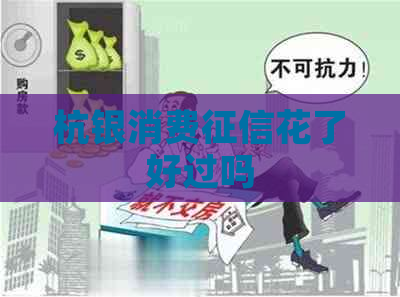 杭银消费花了好过吗