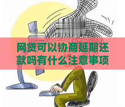 网贷可以协商延期还款吗有什么注意事项