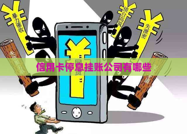 信用卡停息挂账公司有哪些