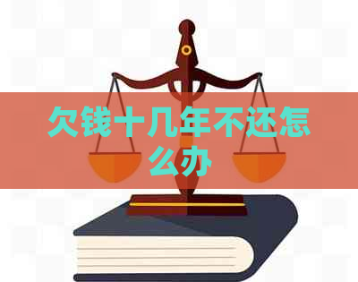 欠钱十几年不还怎么办