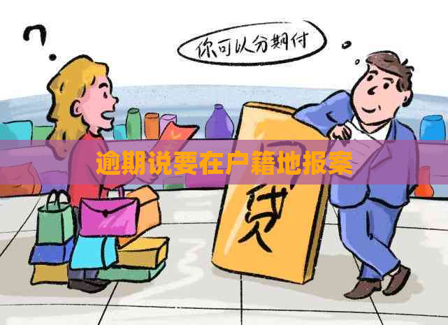 逾期说要在户籍地报案