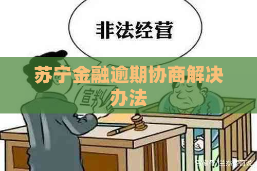 苏宁金融逾期协商解决办法