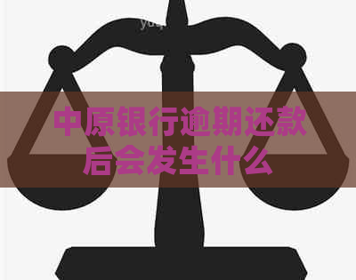 中原银行逾期还款后会发生什么