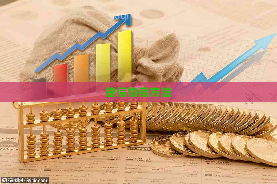 捷信协商方法