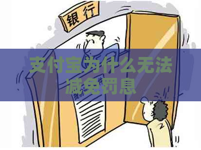 支付宝为什么无法减免罚息