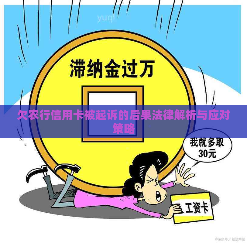 欠农行信用卡被起诉的后果法律解析与应对策略