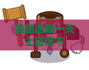 美团逾期一天上不