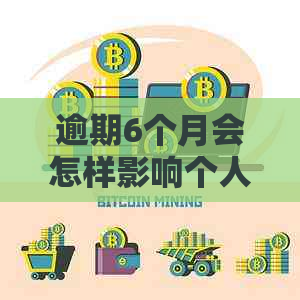 逾期6个月会怎样影响个人信用记录