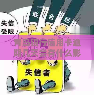 青岛银行信用卡逾期几天会有什么影响