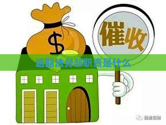 逾期法务部职责是什么