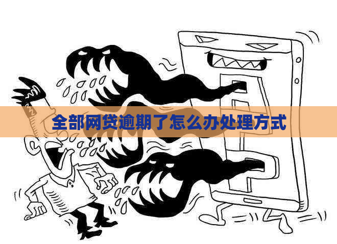 全部网贷逾期了怎么办处理方式