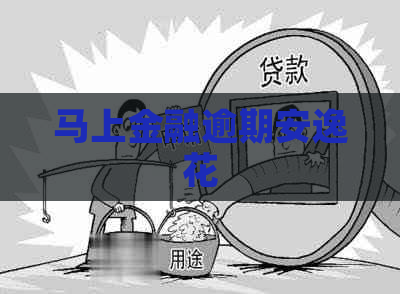 马上金融逾期安逸花