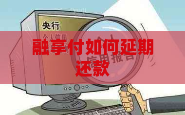 融享付如何延期还款