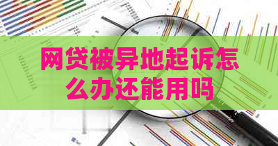 网贷被异地起诉怎么办还能用吗