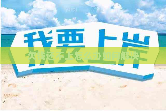 欠钱还不上怎么办如何解决