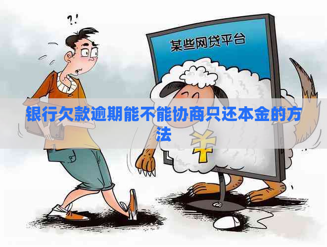 银行欠款逾期能不能协商只还本金的方法