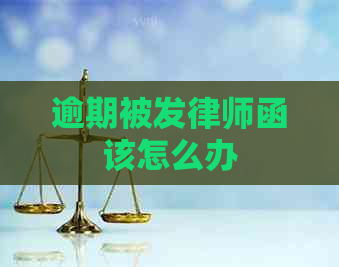 逾期被发律师函该怎么办