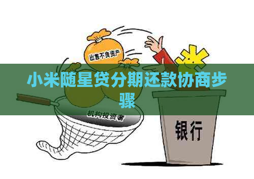 小米随星贷分期还款协商步骤