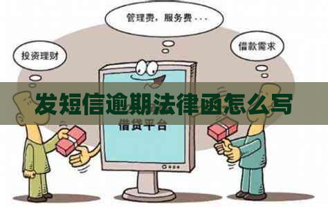 发短信逾期法律函怎么写