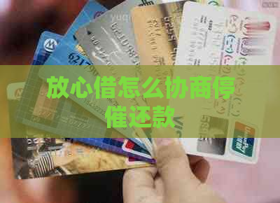 放心借怎么协商停催还款