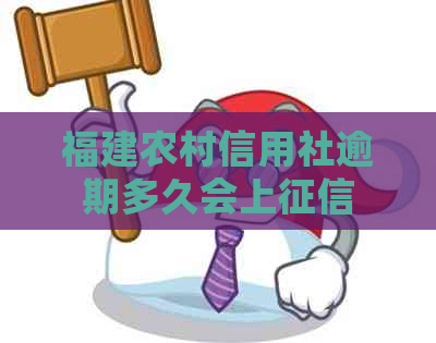 福建农村信用社逾期多久会上