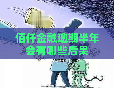 佰仟金融逾期半年会有哪些后果