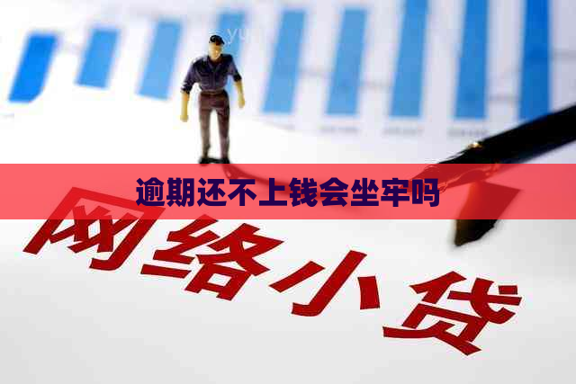 逾期还不上钱会坐牢吗