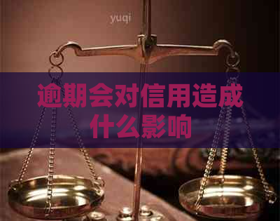 逾期会对信用造成什么影响