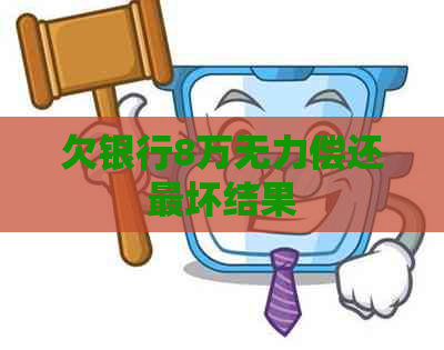 欠银行8万无力偿还最坏结果