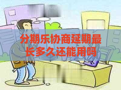 协商延期最长多久还能用吗