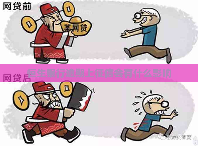 恒生银行逾期上会有什么影响