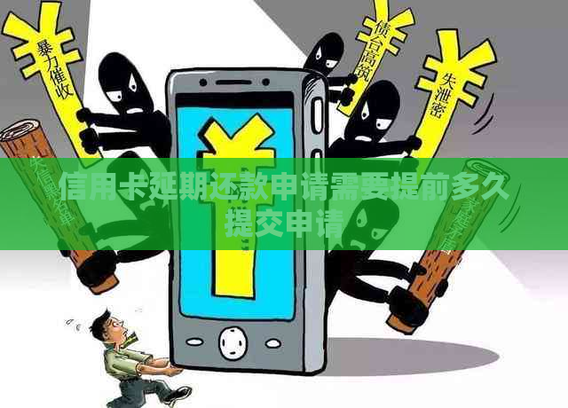 信用卡延期还款申请需要提前多久提交申请
