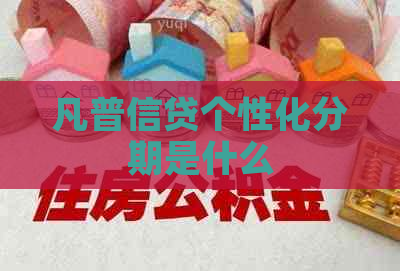 凡普信贷个性化分期是什么
