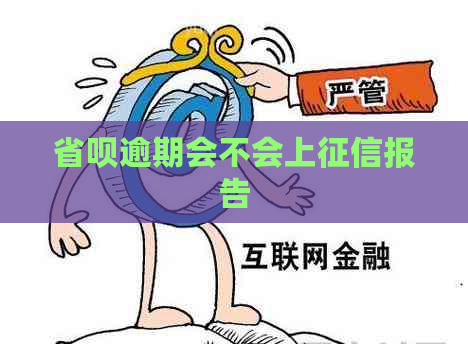 省呗逾期会不会上报告