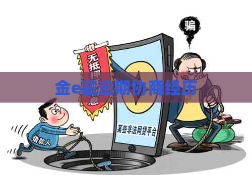 金e融逾期协商经历