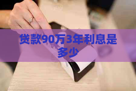 贷款90万3年利息是多少