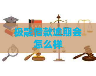 极融借款逾期会怎么样