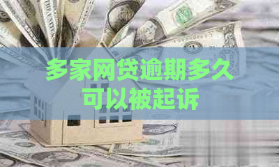 多家网贷逾期多久可以被起诉