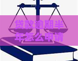 贷款逾期半年怎么申请协商还款