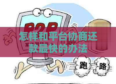 怎样和平台协商还款最快的办法
