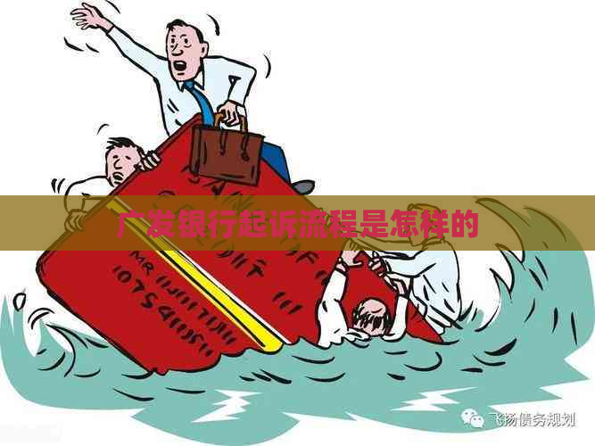 广发银行起诉流程是怎样的