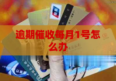 逾期每月1号怎么办