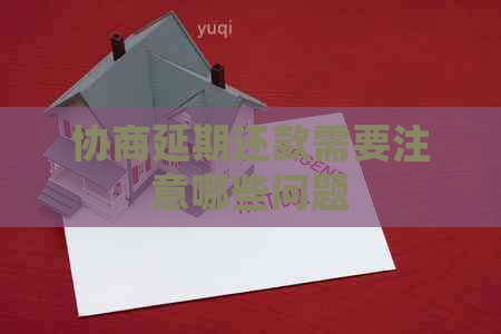 协商延期还款需要注意哪些问题